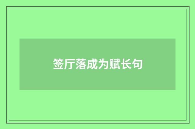 签厅落成为赋长句