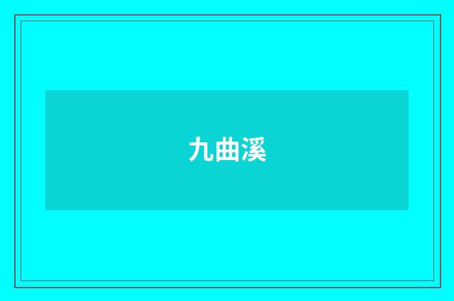 九曲溪