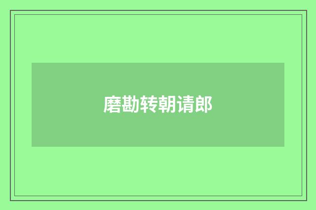 磨勘转朝请郎