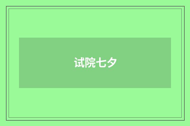试院七夕