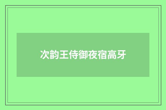 次韵王侍御夜宿高牙
