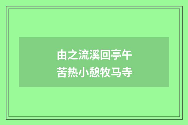 由之流溪回亭午苦热小憩牧马寺