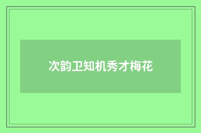 次韵卫知机秀才梅花