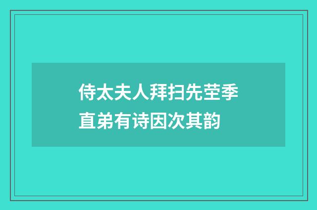 侍太夫人拜扫先茔季直弟有诗因次其韵