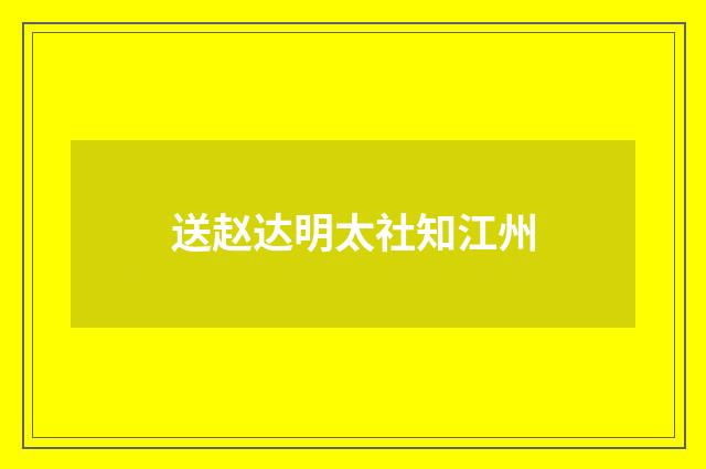 送赵达明太社知江州