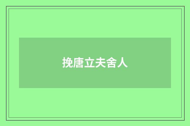 挽唐立夫舍人
