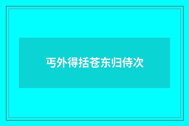 丐外得括苍东归侍次