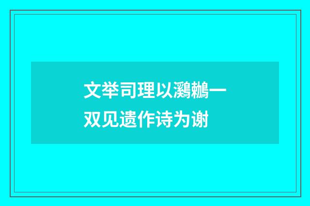 文举司理以鸂鶒一双见遗作诗为谢