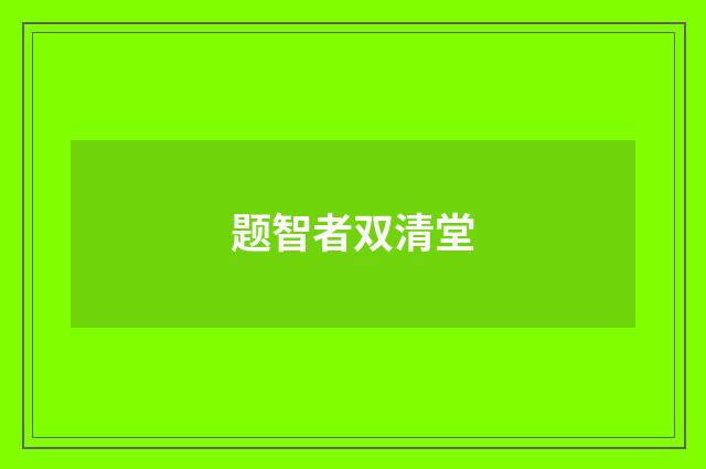 题智者双清堂