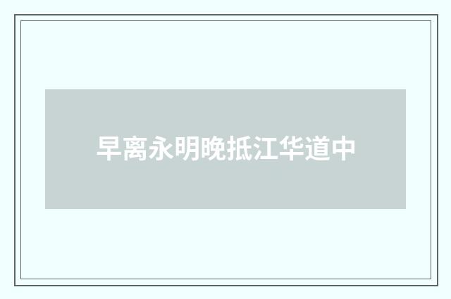 早离永明晚抵江华道中
