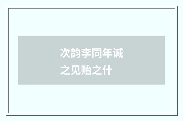 次韵李同年诚之见贻之什