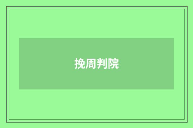 挽周判院