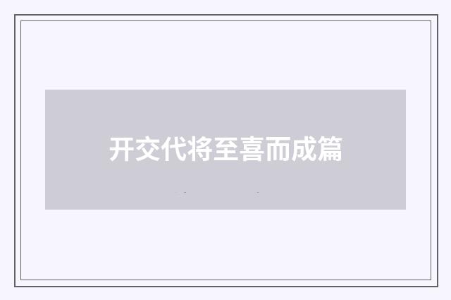 开交代将至喜而成篇
