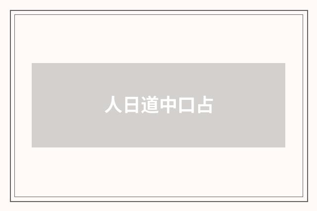 人日道中口占