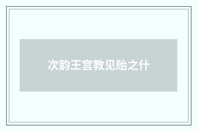 次韵王宫教见贻之什