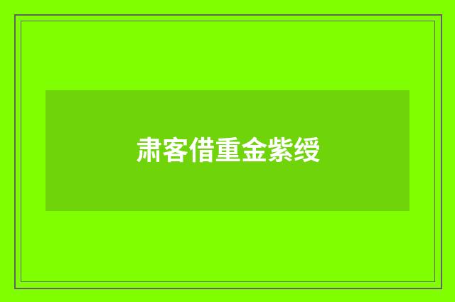 肃客借重金紫绶
