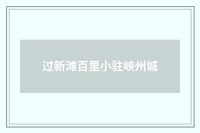 过新滩百里小驻峡州城