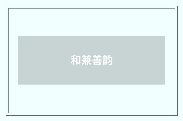和兼善韵