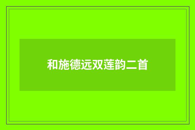 和施德远双莲韵二首
