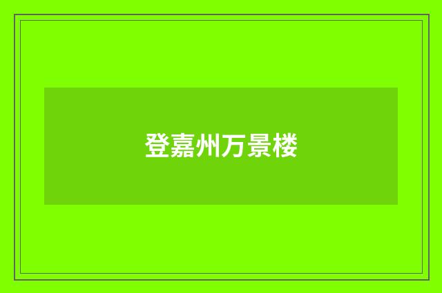 登嘉州万景楼