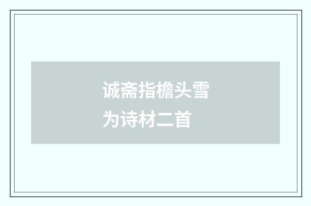 诚斋指檐头雪为诗材二首