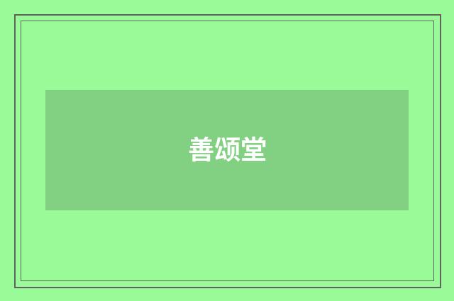善颂堂