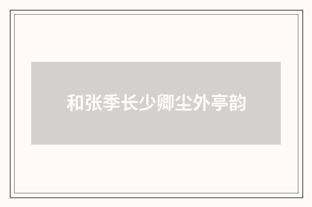 和张季长少卿尘外亭韵