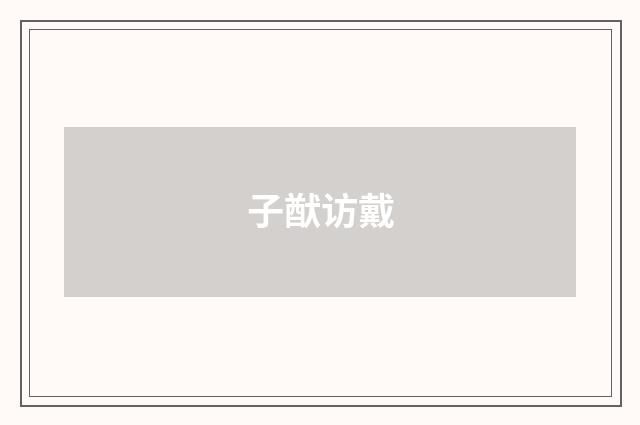 子猷访戴