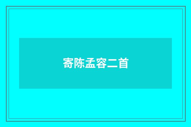寄陈孟容二首