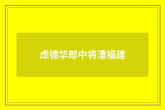 虑德华郎中将漕福建
