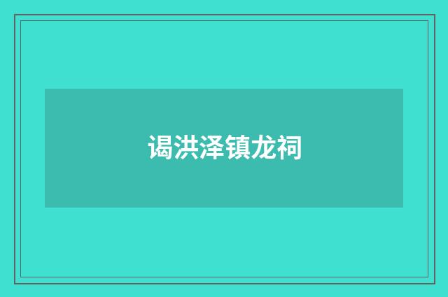 谒洪泽镇龙祠