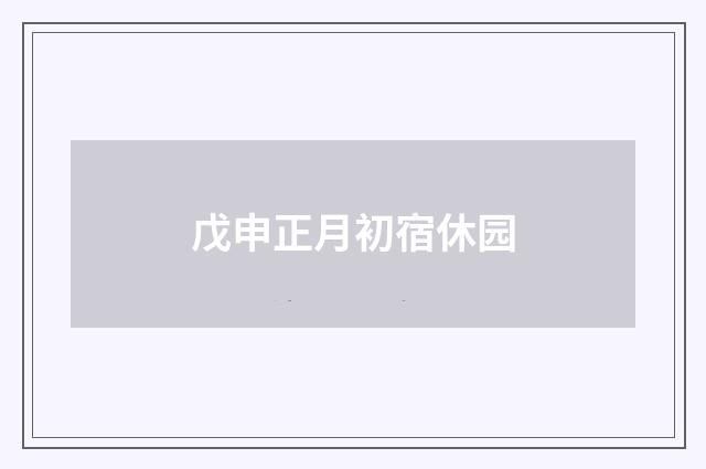 戊申正月初宿休园
