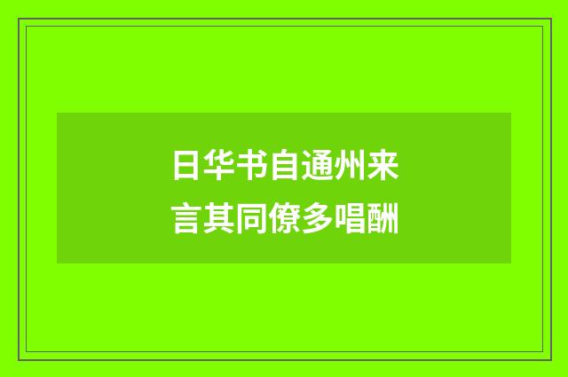 日华书自通州来言其同僚多唱酬