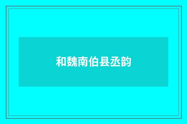 和魏南伯县丞韵
