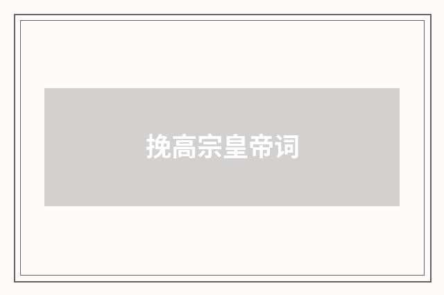 挽高宗皇帝词