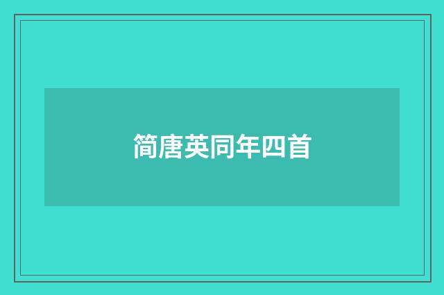 简唐英同年四首
