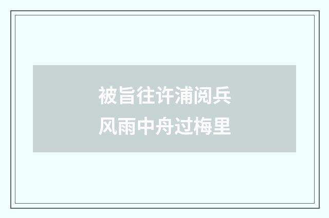 被旨往许浦阅兵风雨中舟过梅里