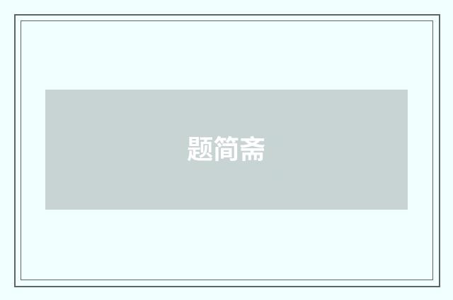 题简斋
