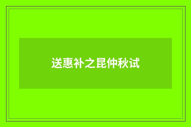 送惠补之昆仲秋试