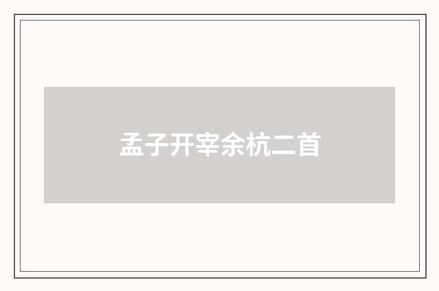 孟子开宰余杭二首