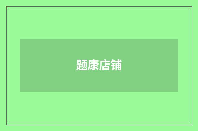 题康店铺