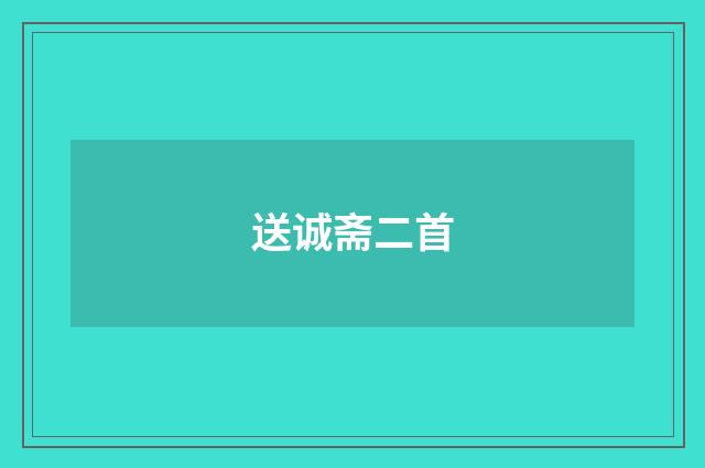 送诚斋二首