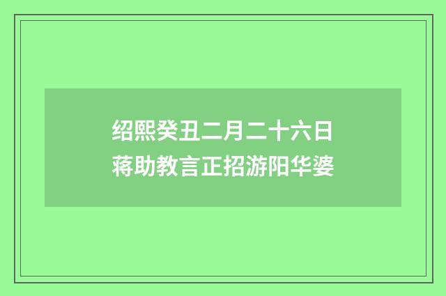 绍熙癸丑二月二十六日蒋助教言正招游阳华婆