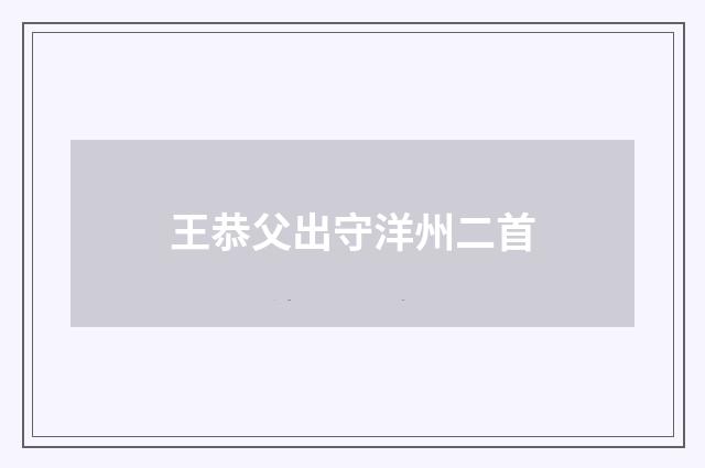 王恭父出守洋州二首