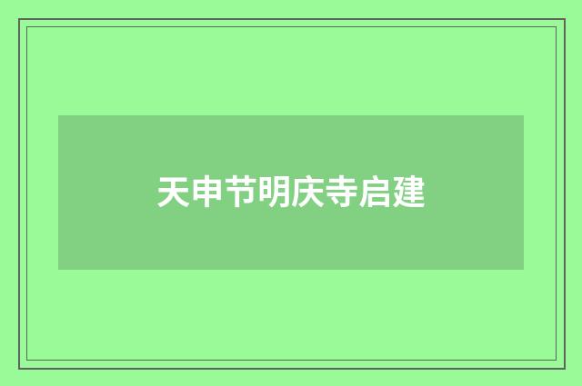 天申节明庆寺启建