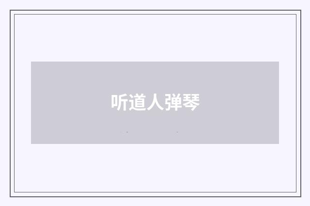 听道人弹琴