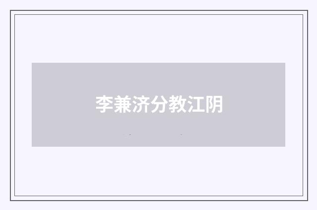 李兼济分教江阴