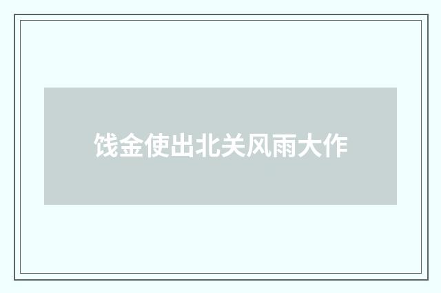 饯金使出北关风雨大作