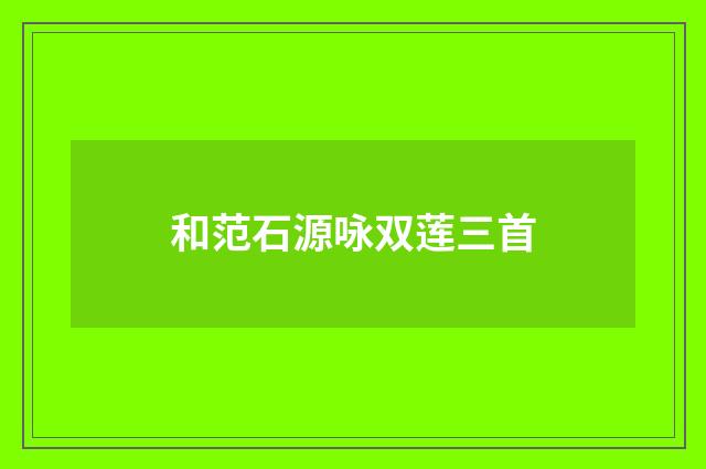 和范石源咏双莲三首