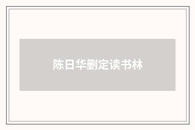 陈日华删定读书林